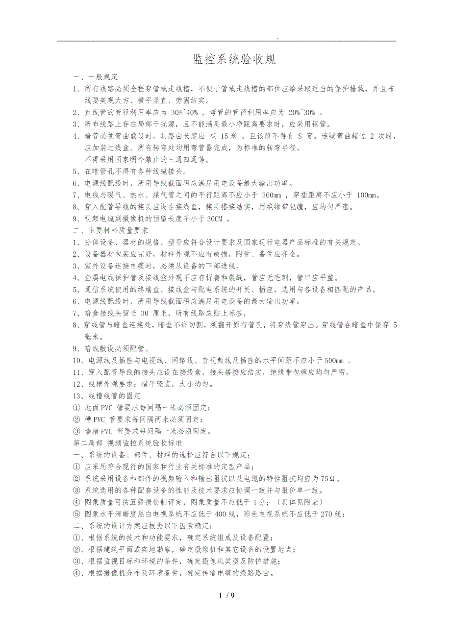 监控系统验收规范标准.doc_第1页