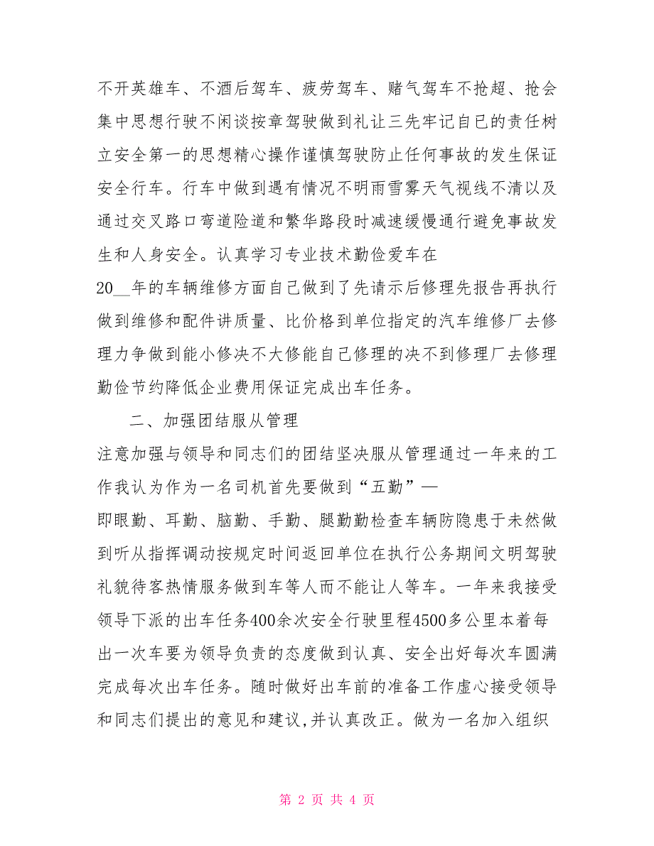 政法委司机个人工作总结.doc_第2页