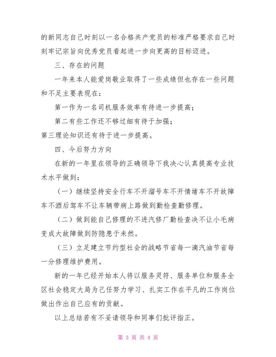 政法委司机个人工作总结.doc_第3页