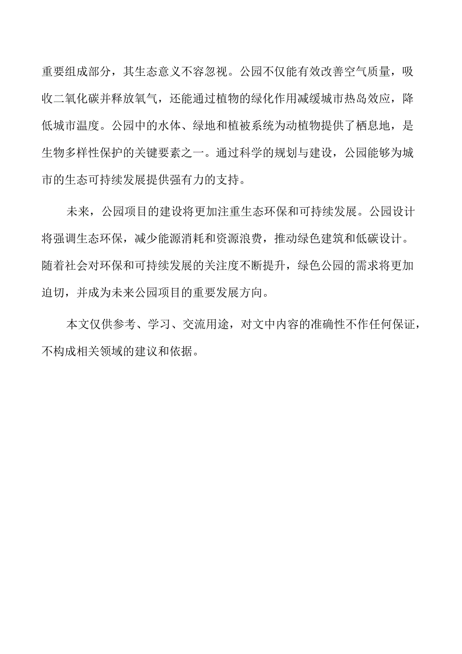 公园项目交通与道路规划设计方案.docx_第2页