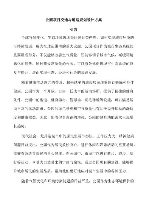 公园项目交通与道路规划设计方案.docx