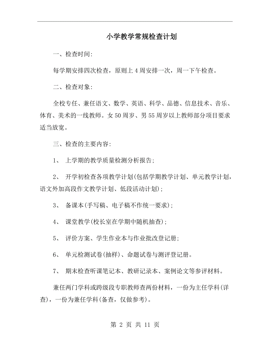 小学教学常规检查计划.doc_第2页