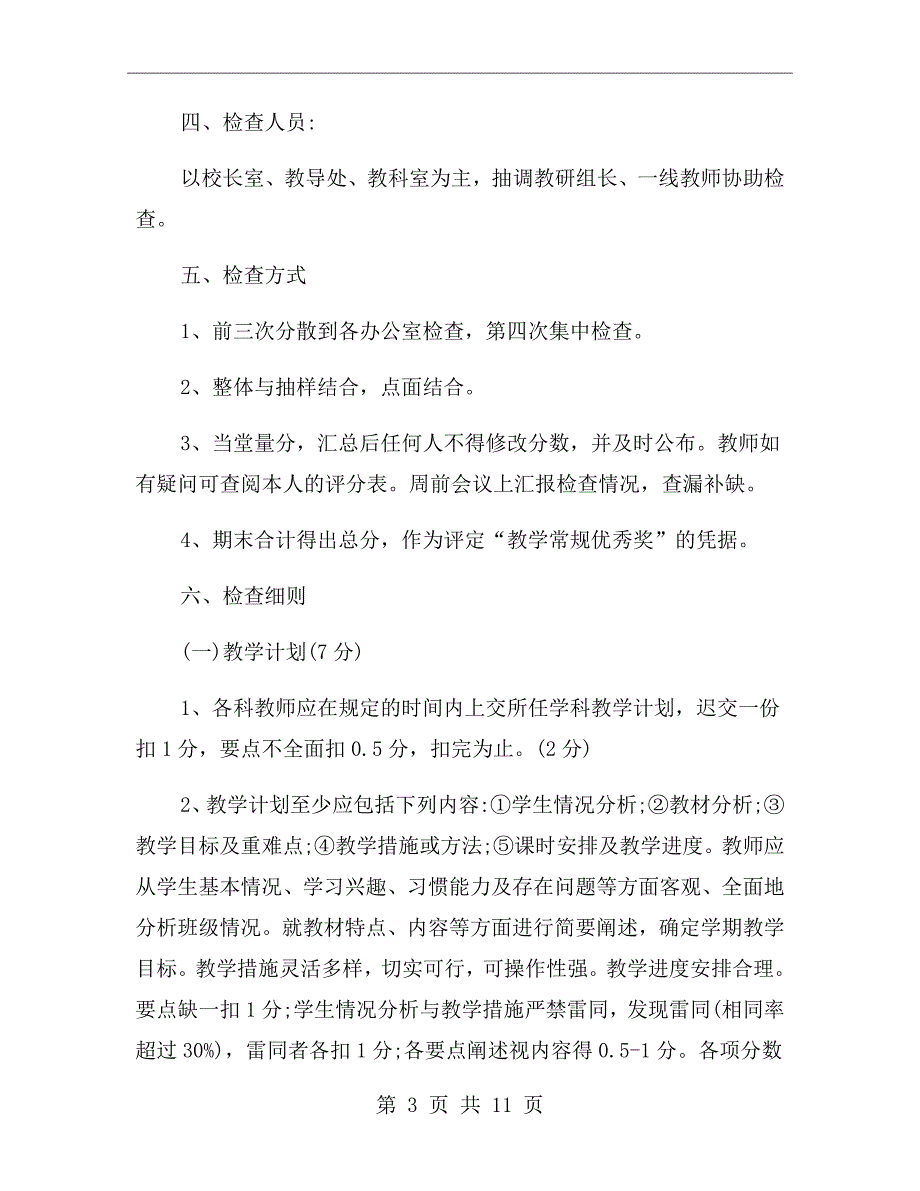 小学教学常规检查计划.doc_第3页
