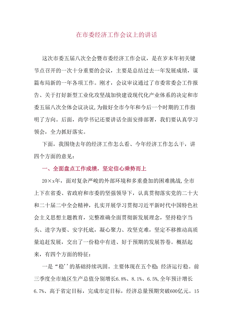 在市委经济工作会议上的讲话.docx_第1页
