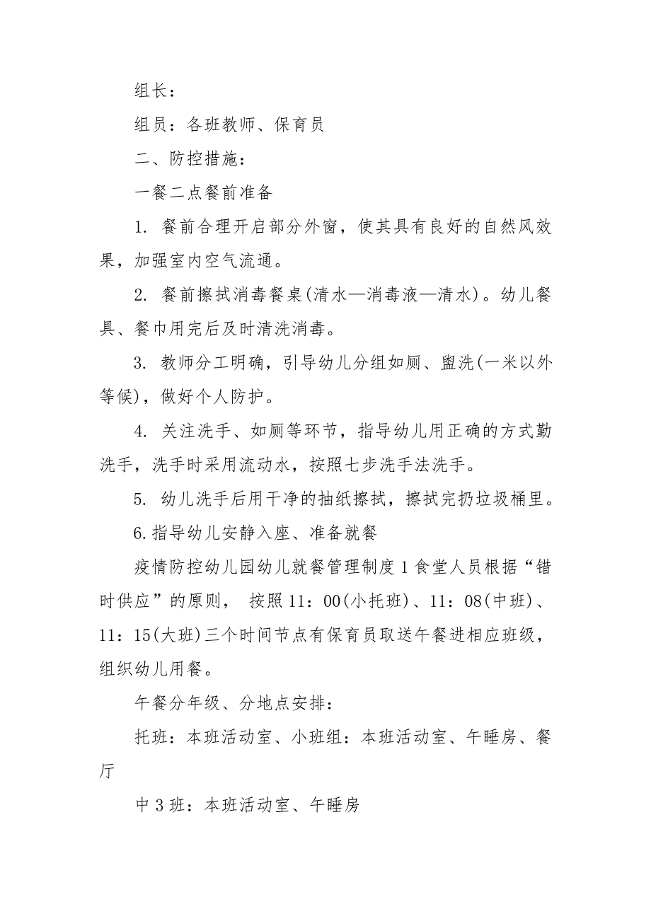 疫情防控幼儿园幼儿就餐管理制度.doc_第2页