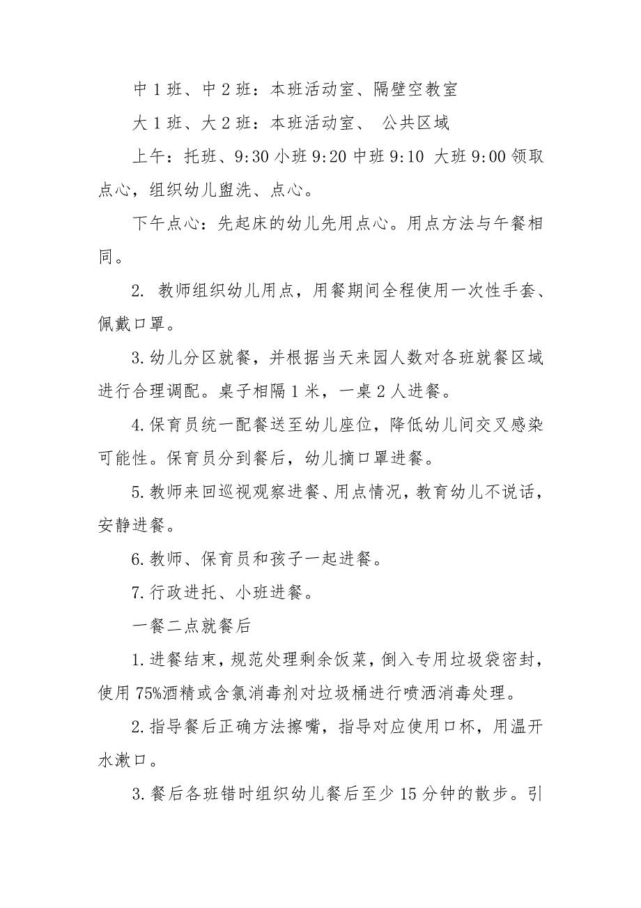 疫情防控幼儿园幼儿就餐管理制度.doc_第3页