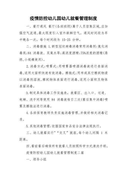疫情防控幼儿园幼儿就餐管理制度.doc
