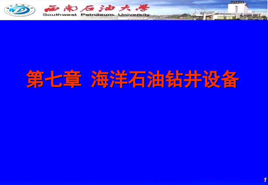 海洋石油钻井设备.ppt_第1页