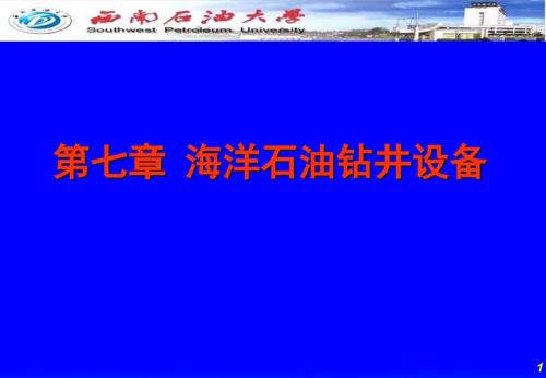 海洋石油钻井设备.ppt