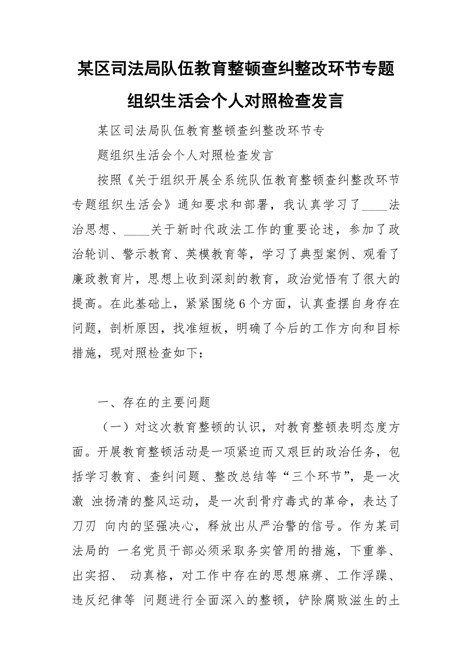 某区司法局队伍教育整顿查纠整改环节专题组织生活会个人对照检查发言.doc_第1页