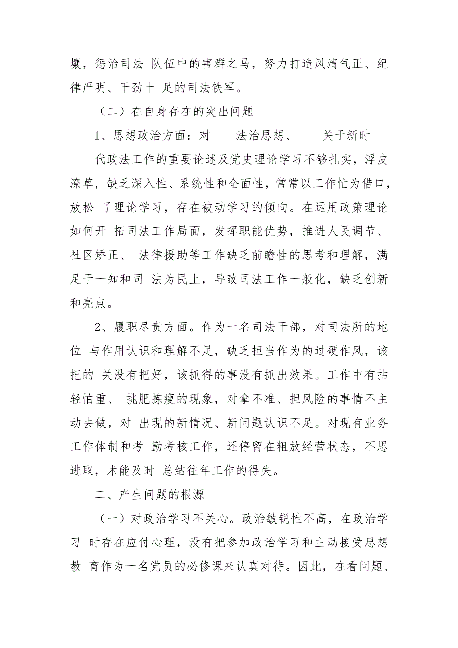 某区司法局队伍教育整顿查纠整改环节专题组织生活会个人对照检查发言.doc_第2页