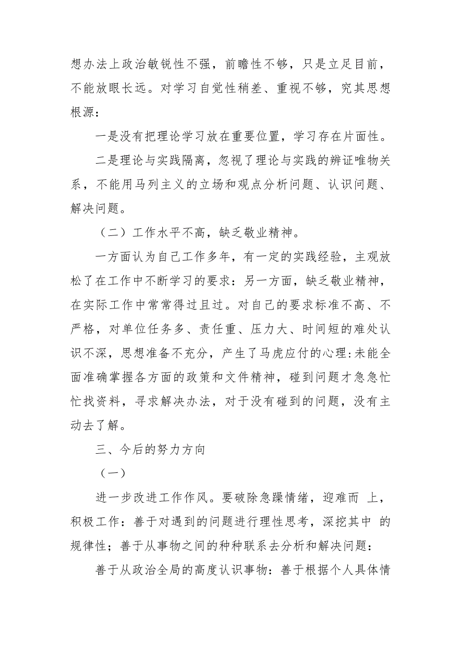 某区司法局队伍教育整顿查纠整改环节专题组织生活会个人对照检查发言.doc_第3页