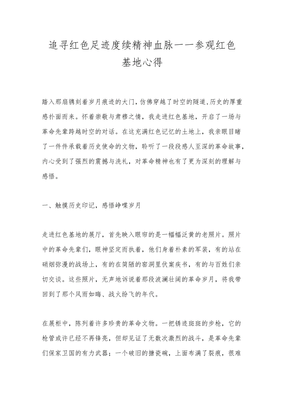 追寻红色足迹赓续精神血脉——参观红色基地心得.docx_第1页