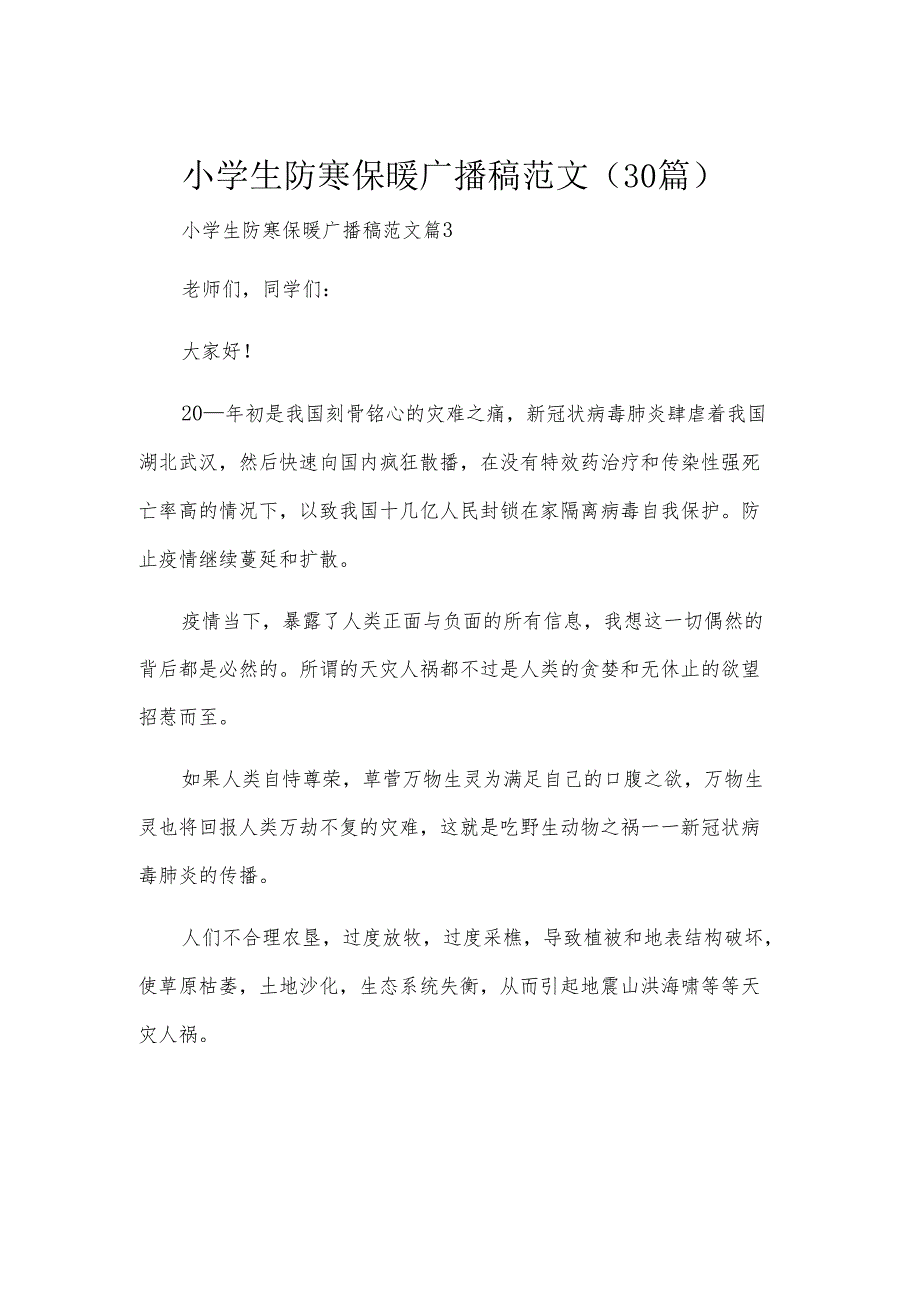小学生防寒保暖广播稿范文（30篇）.docx_第1页