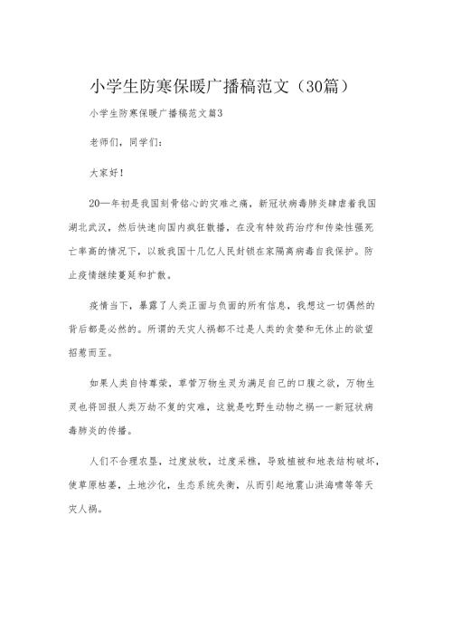 小学生防寒保暖广播稿范文（30篇）.docx