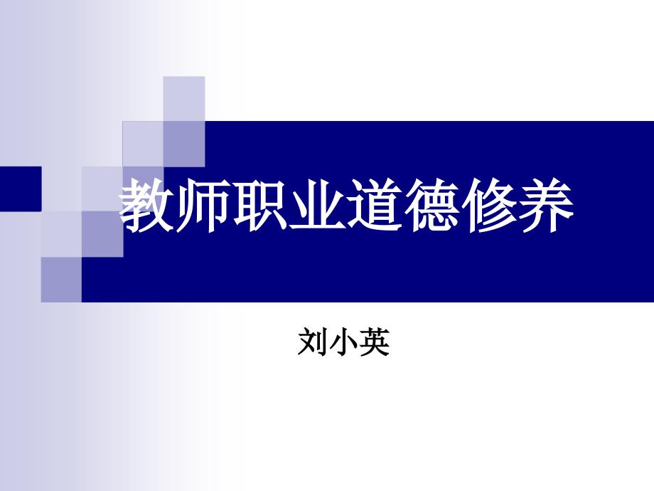 教师职业道德修养PPT课件.ppt_第1页