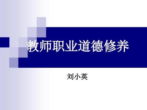 教师职业道德修养PPT课件.ppt
