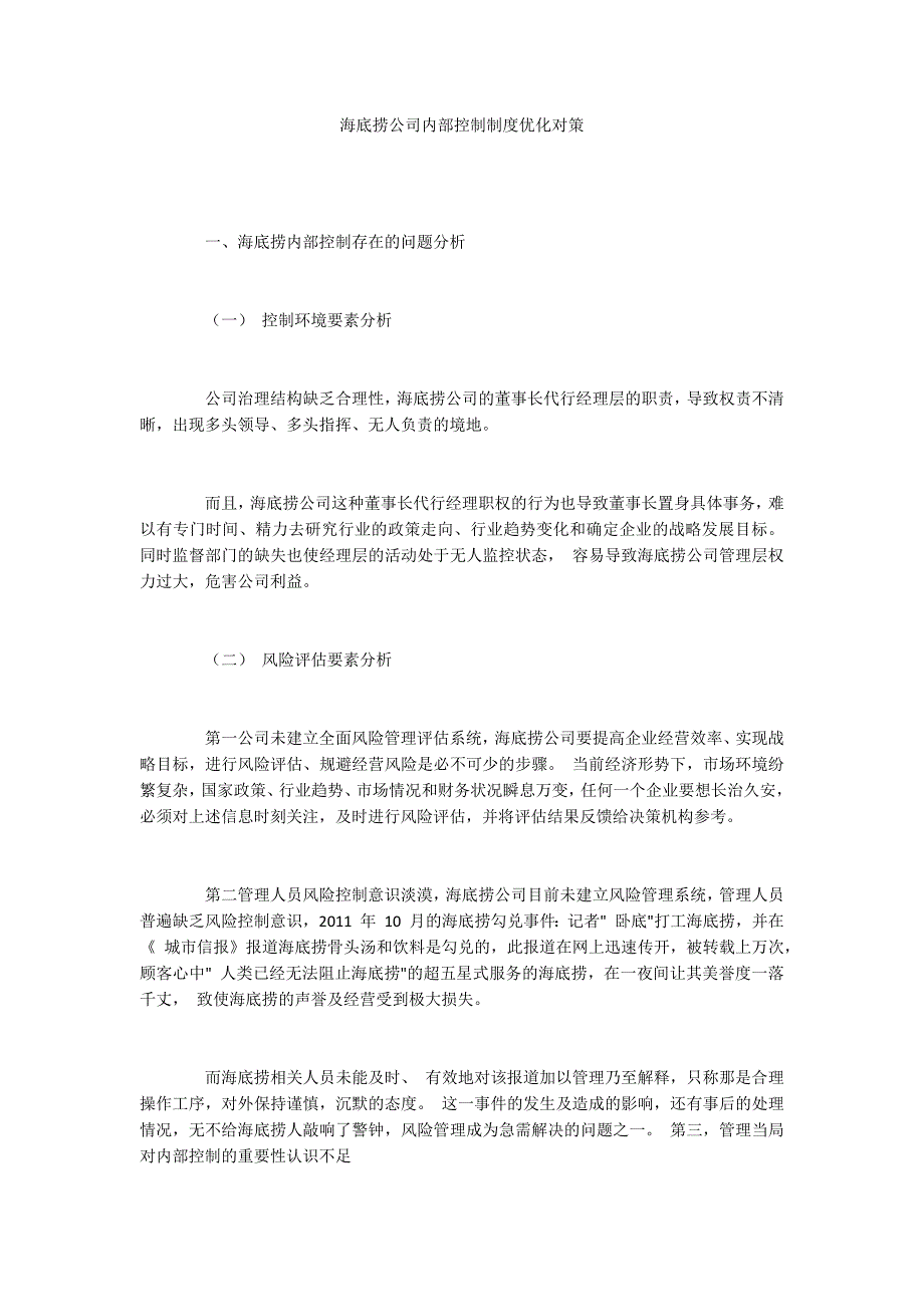 海底捞公司内部控制制度优化对策.docx_第1页