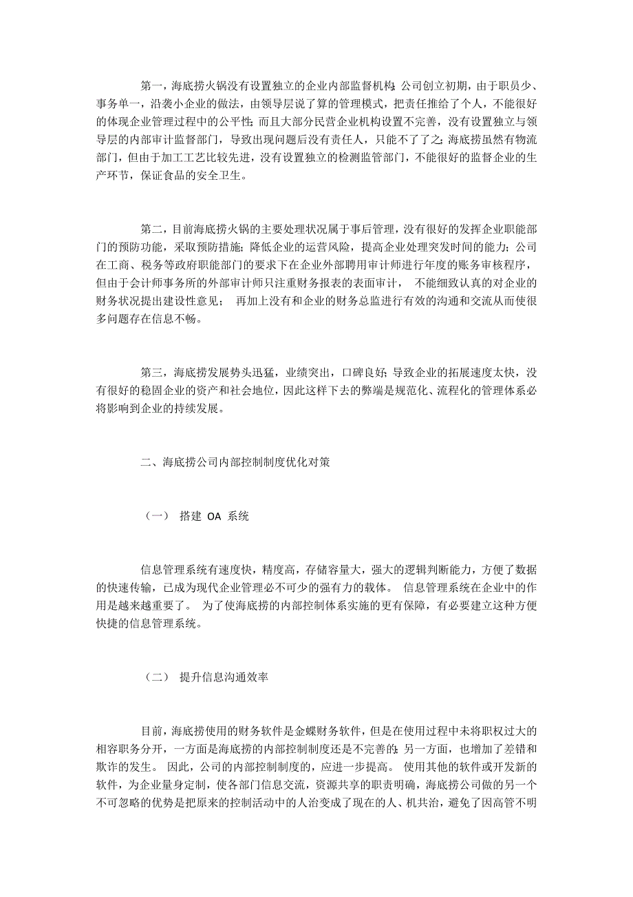 海底捞公司内部控制制度优化对策.docx_第3页