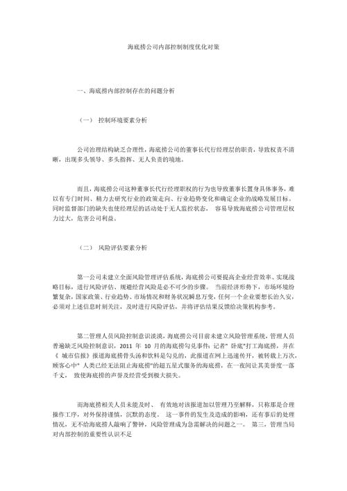 海底捞公司内部控制制度优化对策.docx