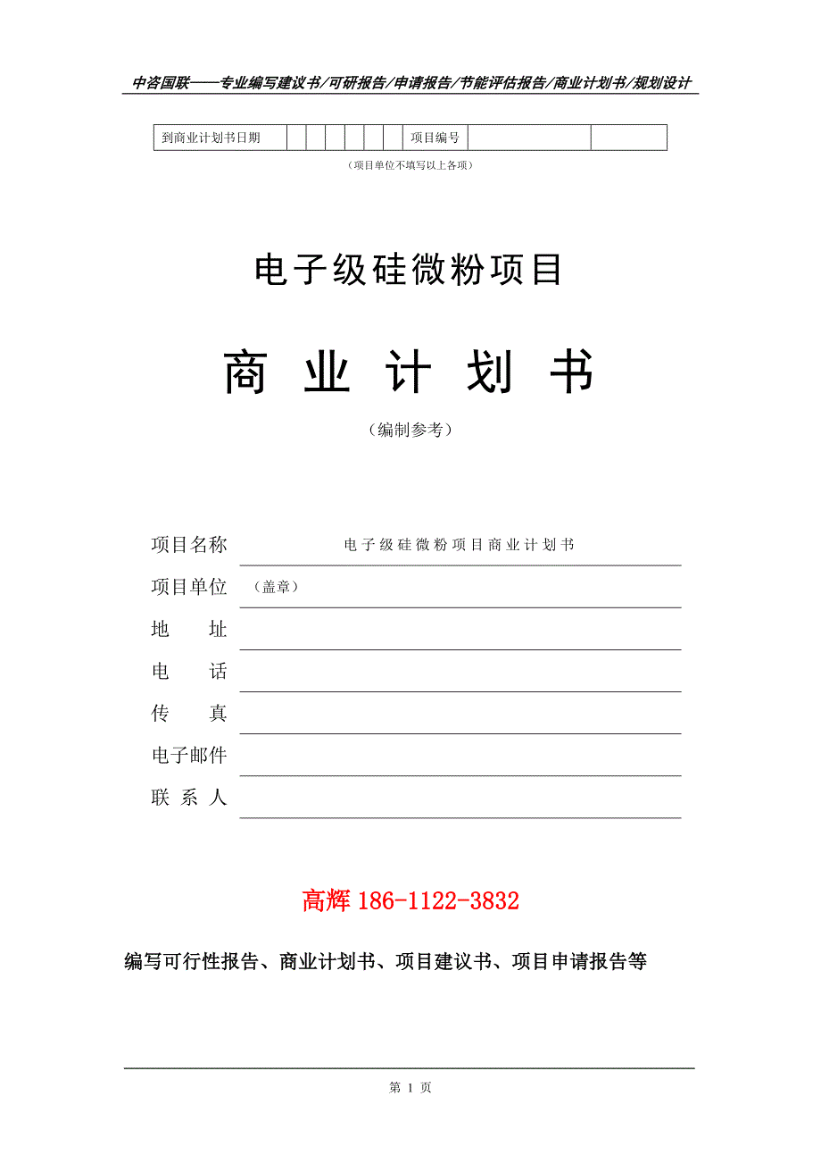 电子级硅微粉项目商业计划书写作范文.doc_第2页
