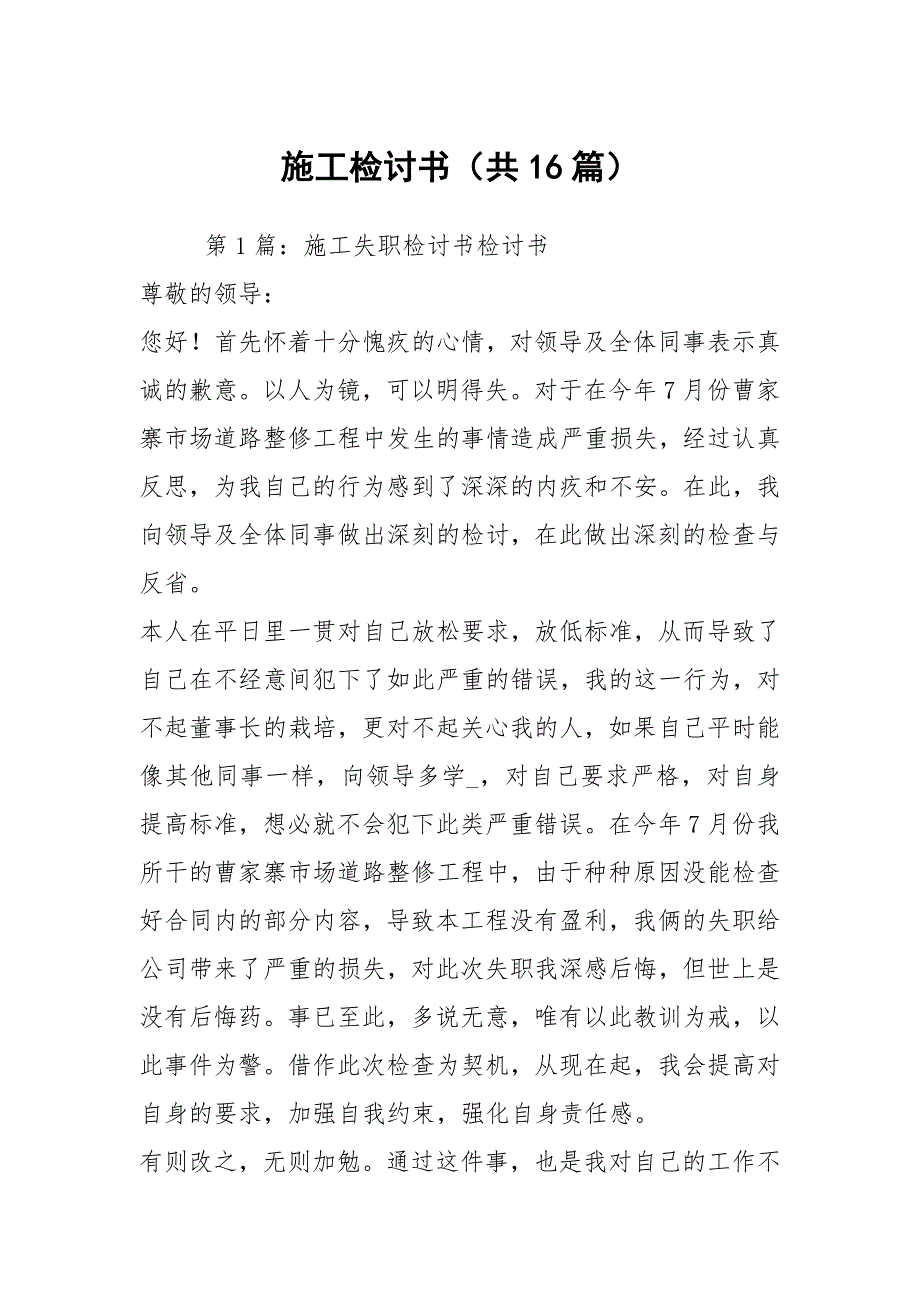 施工检讨书共16篇.docx_第1页