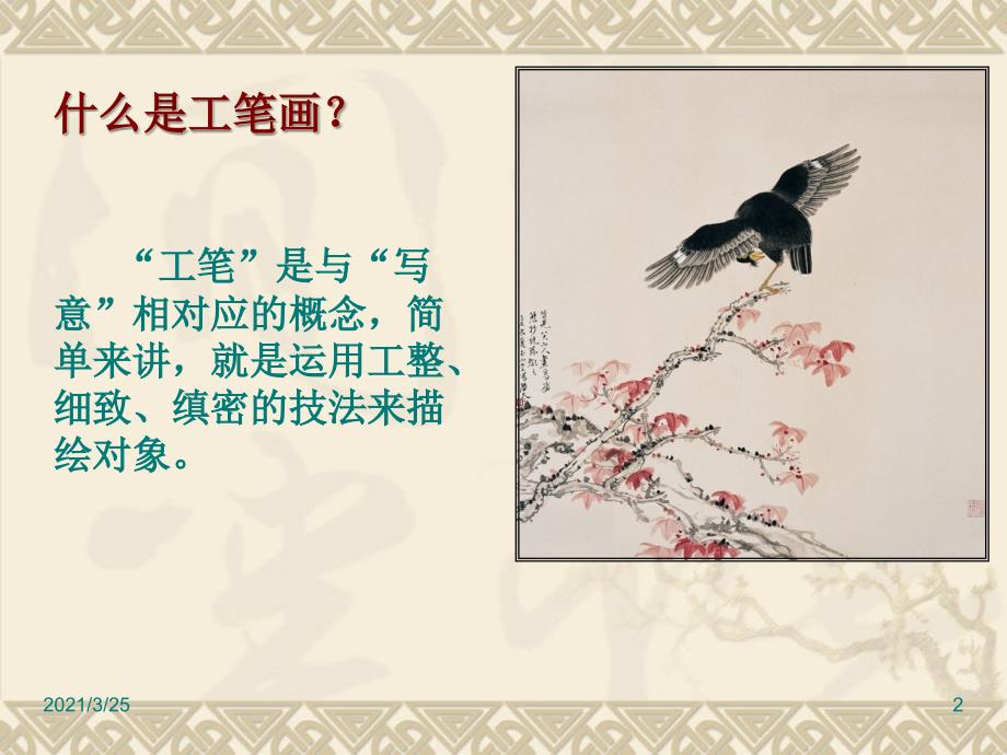工笔画PPT课件.ppt_第2页