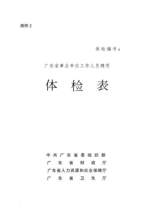 广东省事业单位工作人员聘用体检表.doc