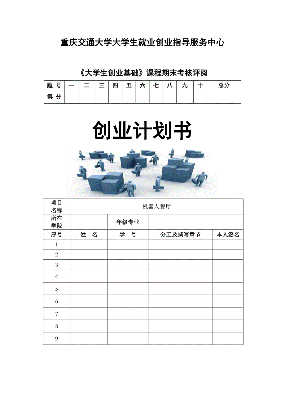 机器人餐厅创业计划书.doc_第1页