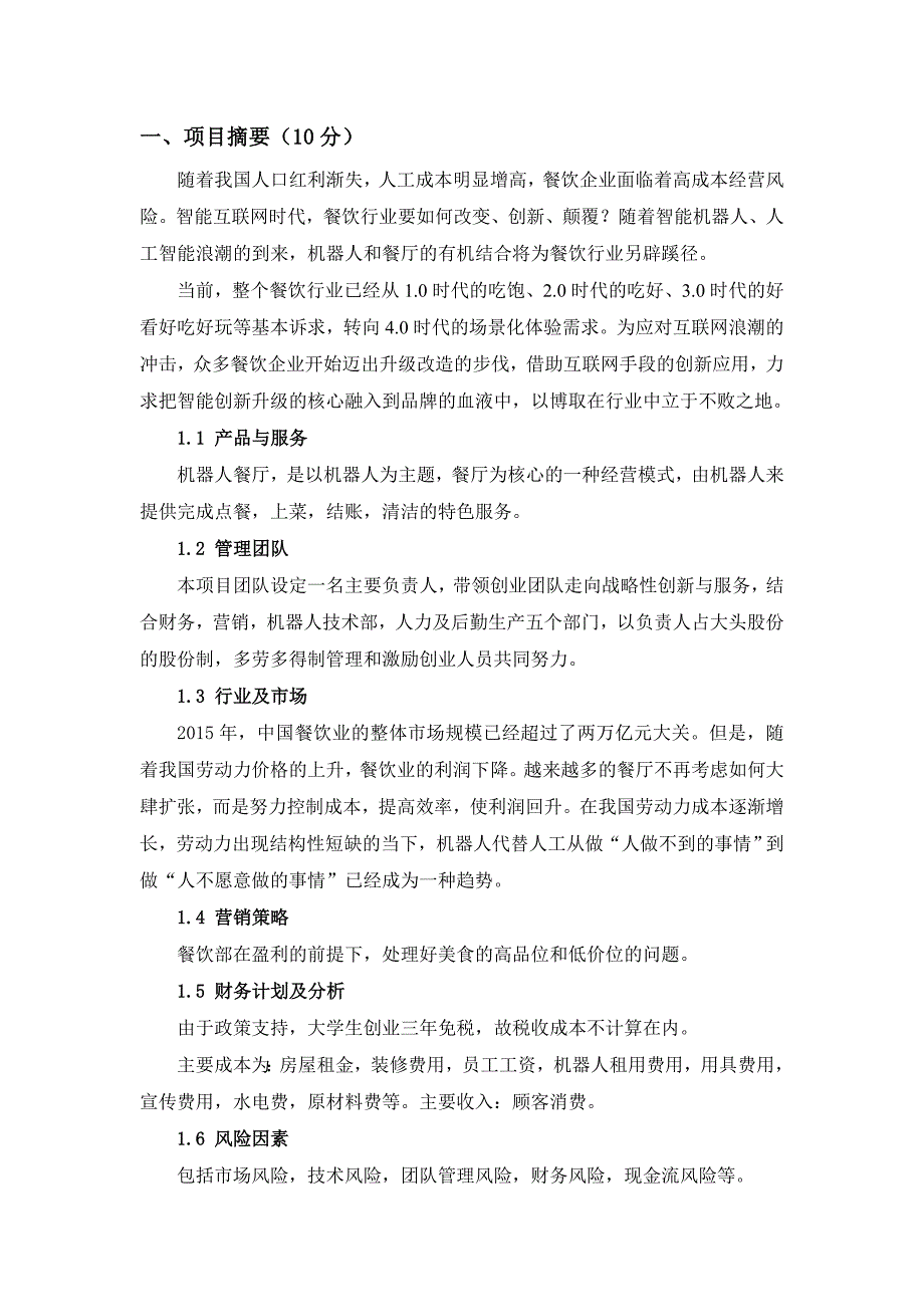 机器人餐厅创业计划书.doc_第2页