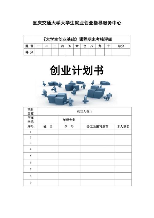 机器人餐厅创业计划书.doc