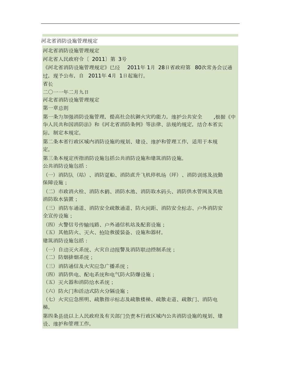 河北省消防设施管理规定河北省人民政府令第3号完整版.doc_第1页