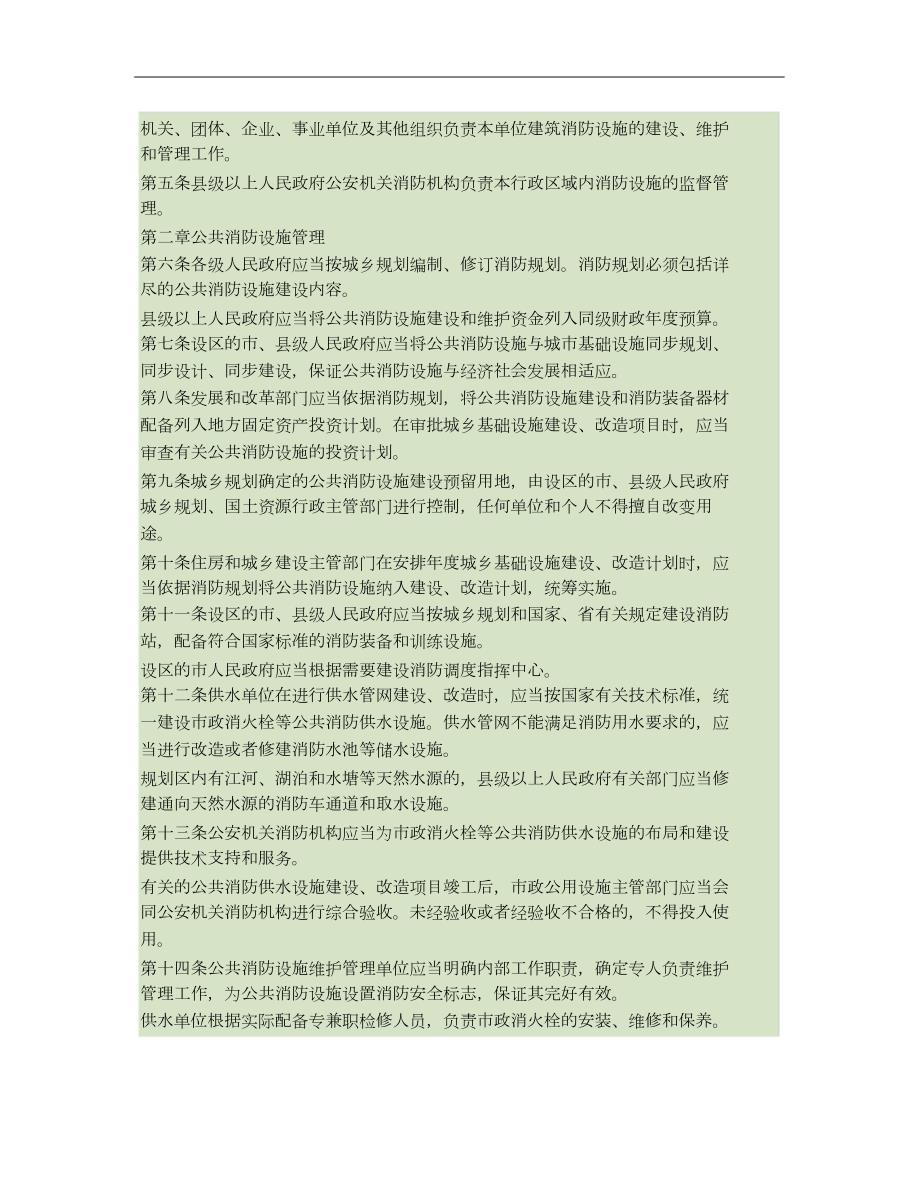 河北省消防设施管理规定河北省人民政府令第3号完整版.doc_第2页