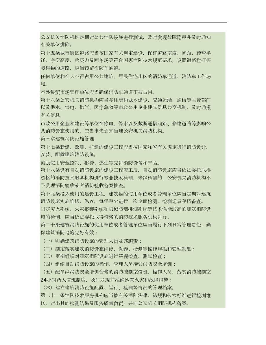 河北省消防设施管理规定河北省人民政府令第3号完整版.doc_第3页