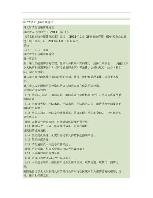 河北省消防设施管理规定河北省人民政府令第3号完整版.doc