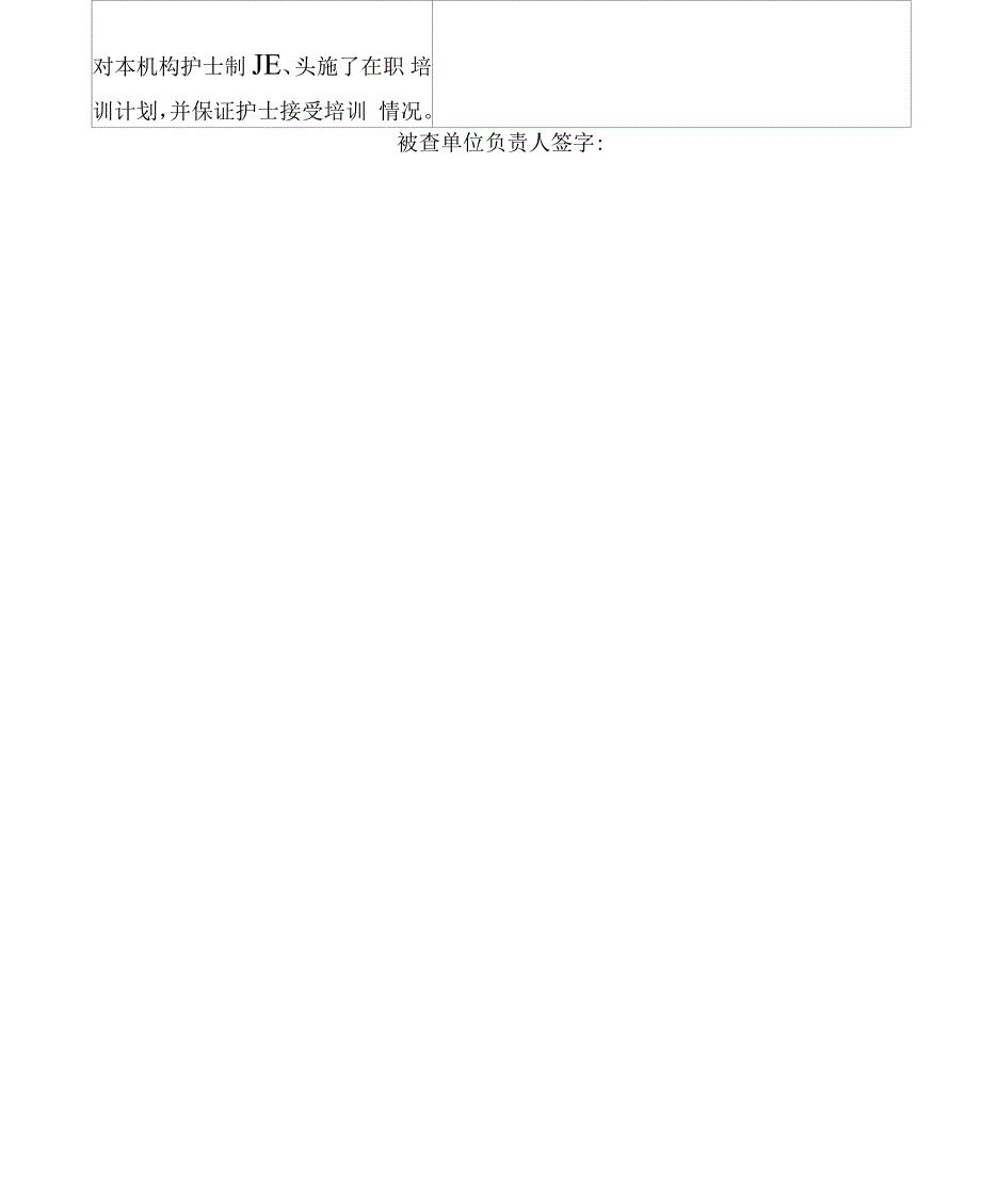 护士条例专项监督检查表.docx_第2页