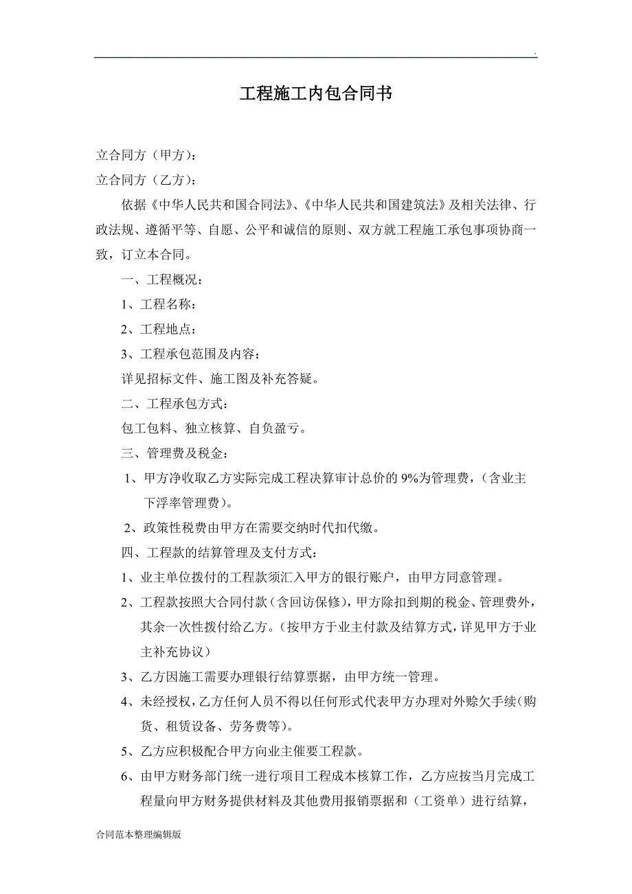 工程施工内包合同书.doc_第1页