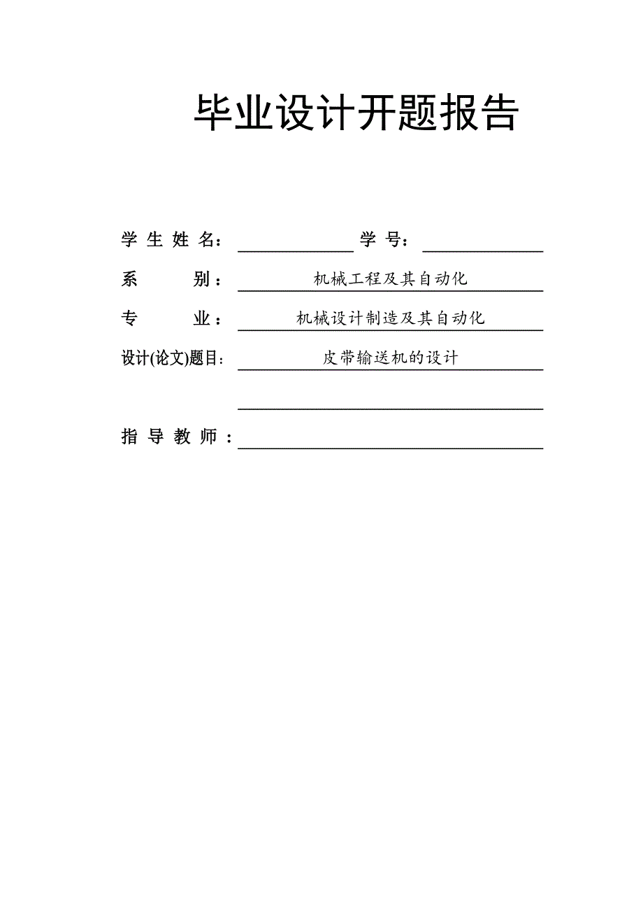 皮带输送机的设计开题报告.doc_第1页