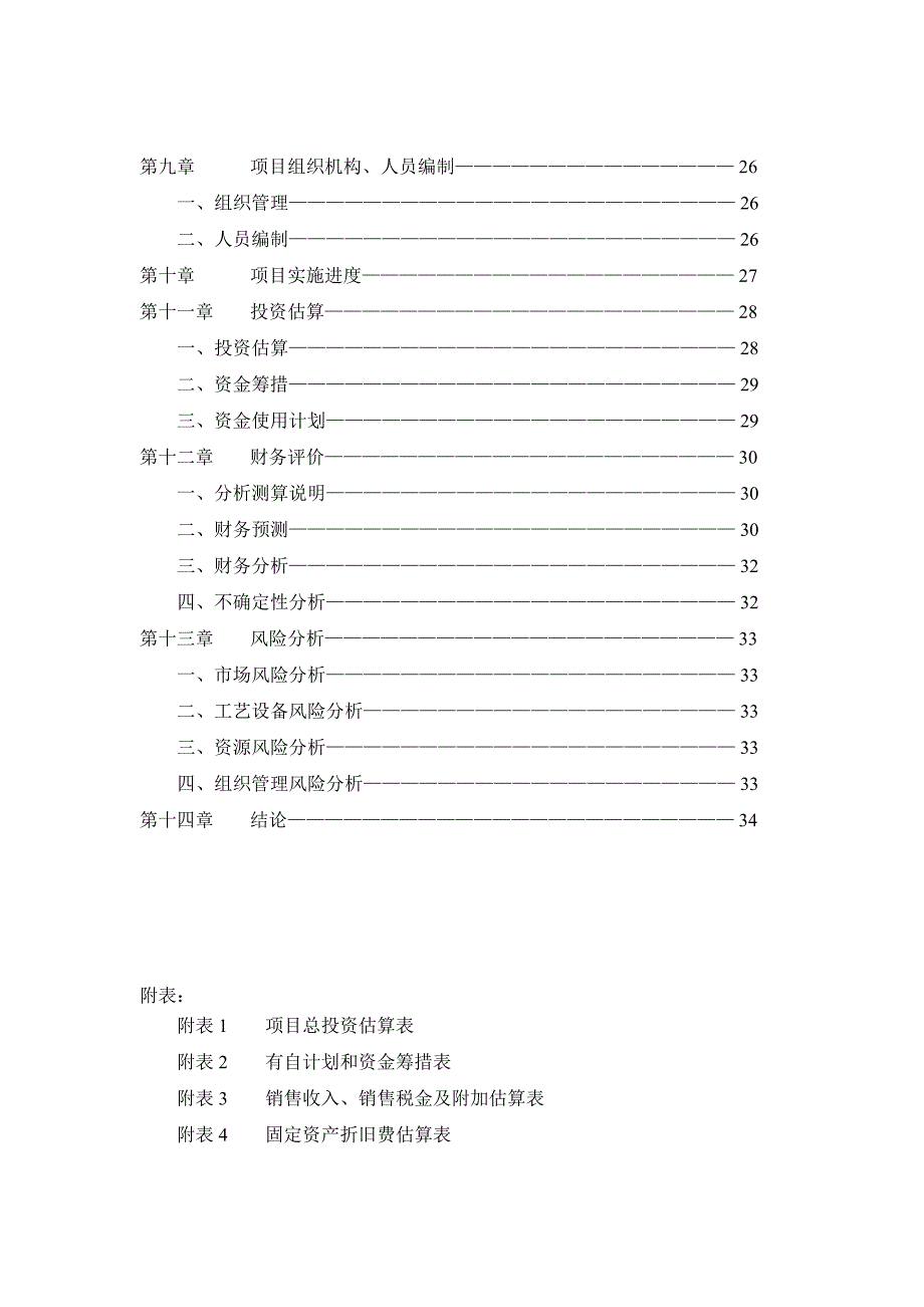 柿子酒产业化建设项目建设书可行性报告.doc_第3页