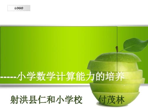 小学数学专题讲座小学数学计算能力的培养.PPT.ppt