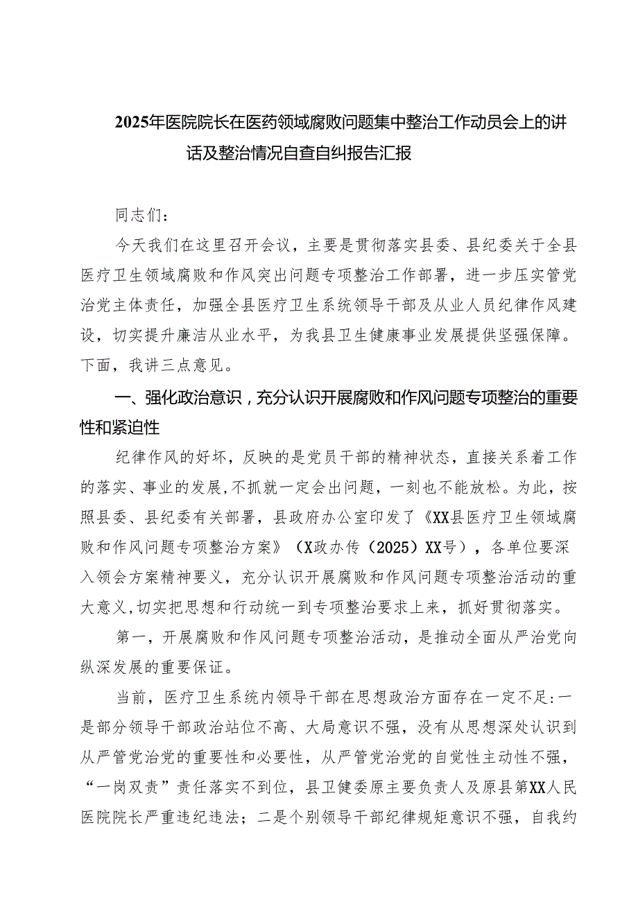 （5篇）2025年医院院长在医药领域腐败问题集中整治工作动员会上的讲话及整治情况自查自纠报告汇报范文.docx_第1页