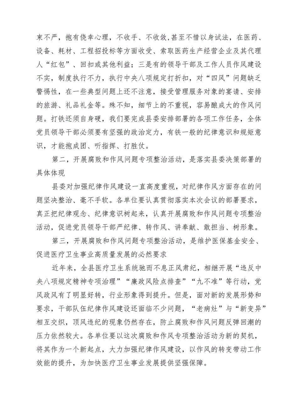 （5篇）2025年医院院长在医药领域腐败问题集中整治工作动员会上的讲话及整治情况自查自纠报告汇报范文.docx_第2页