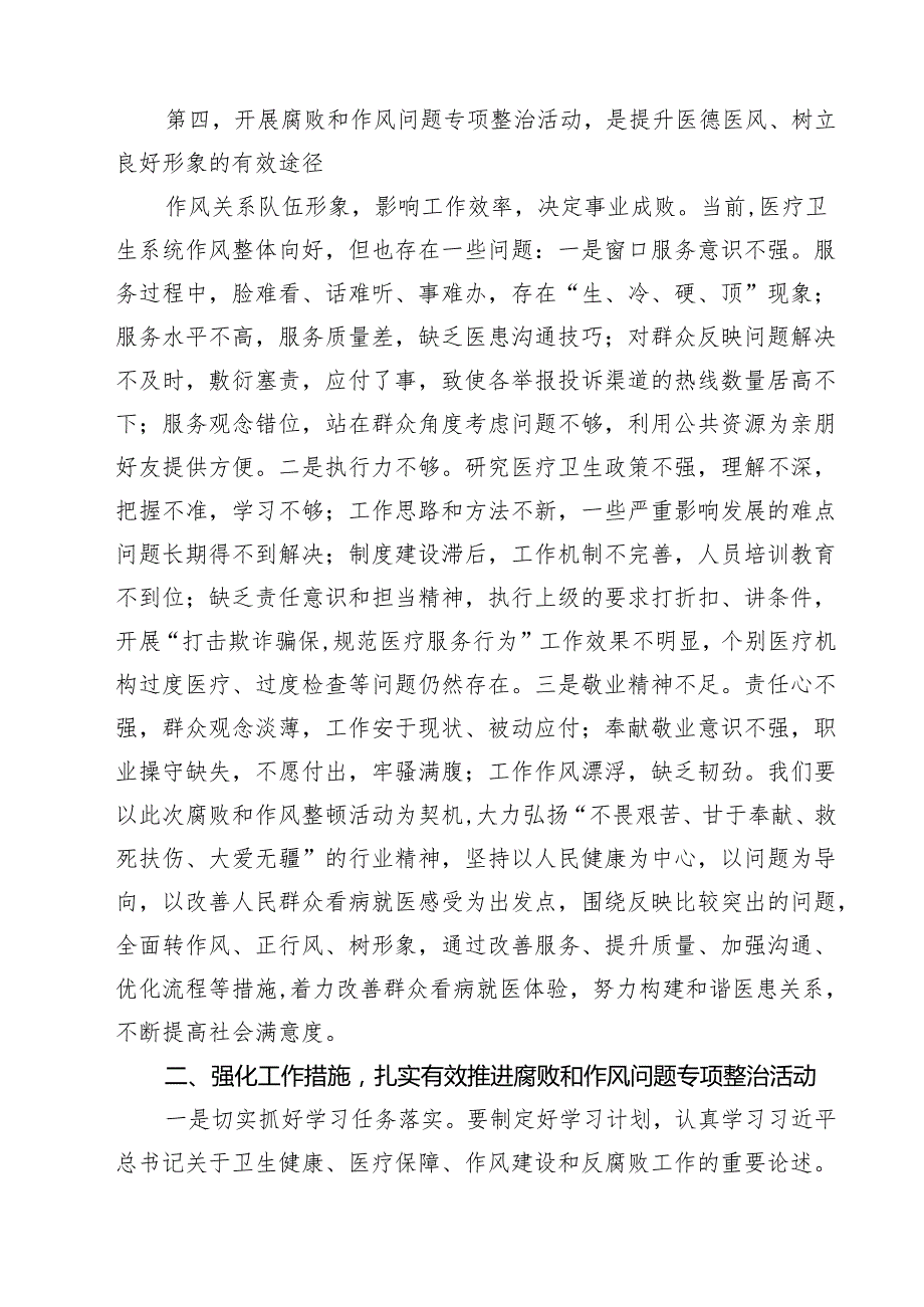 （5篇）2025年医院院长在医药领域腐败问题集中整治工作动员会上的讲话及整治情况自查自纠报告汇报范文.docx_第3页