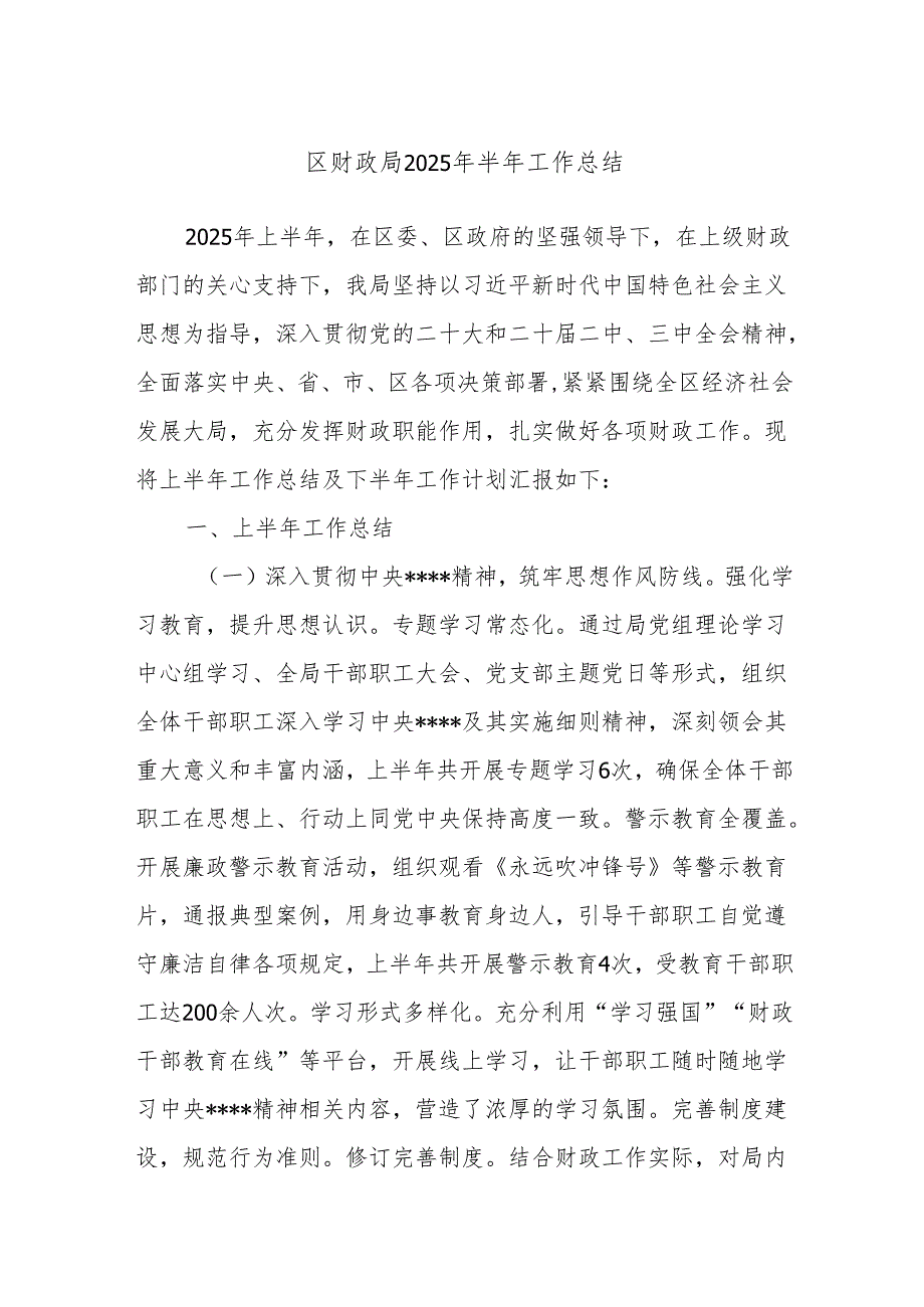区财政局2025年半年工作总结.docx_第1页