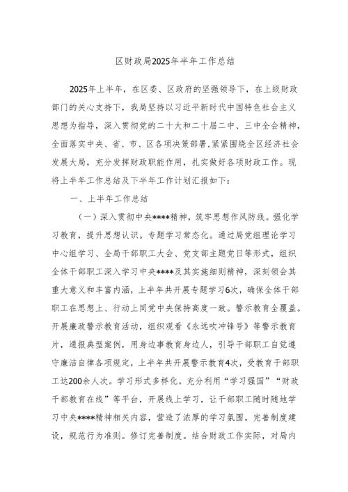 区财政局2025年半年工作总结.docx