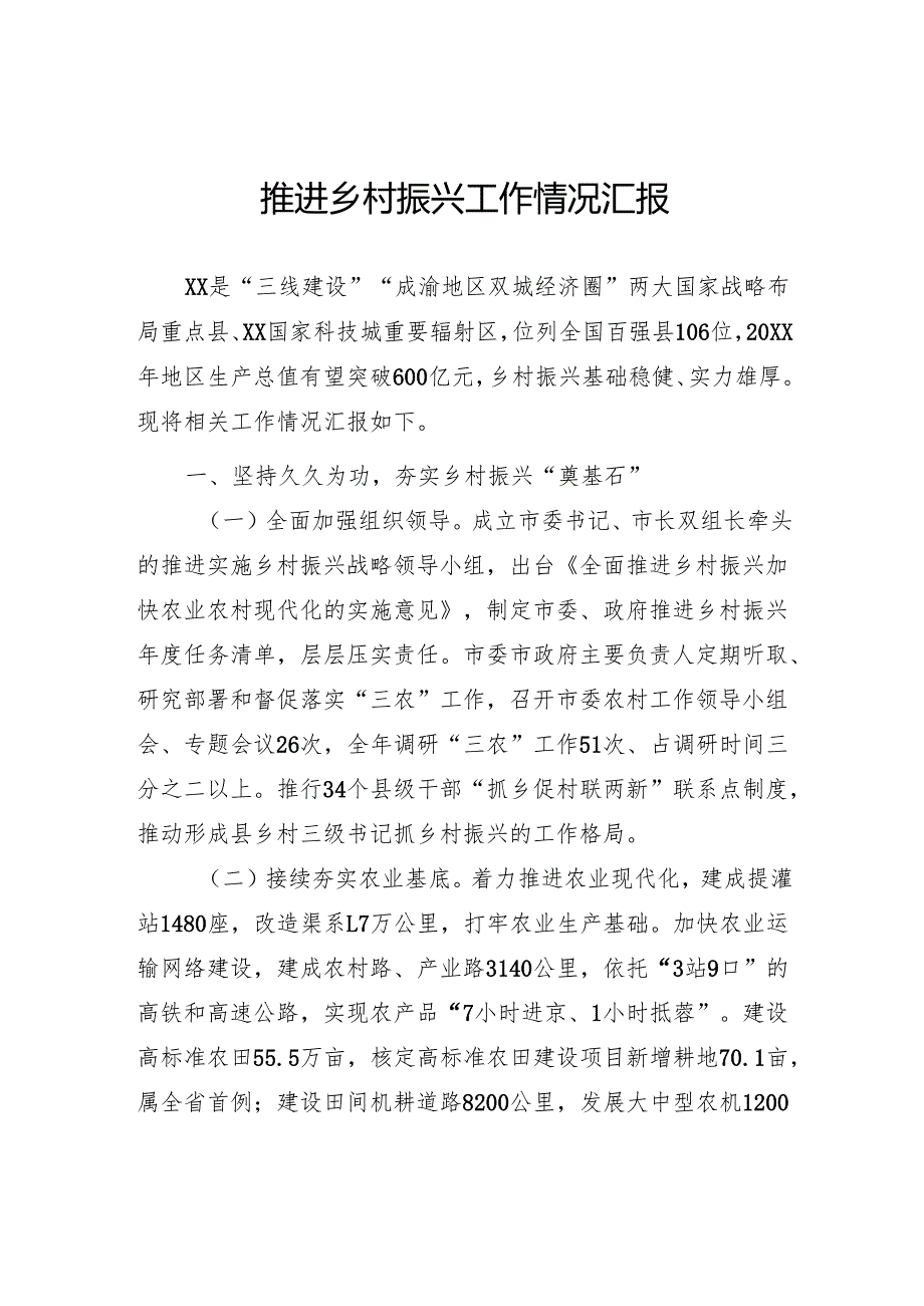 推进乡村振兴工作情况汇报.docx_第1页