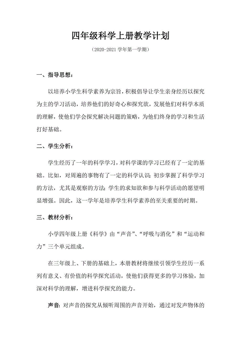 新教科版四年级科学上册教学计划.docx_第1页