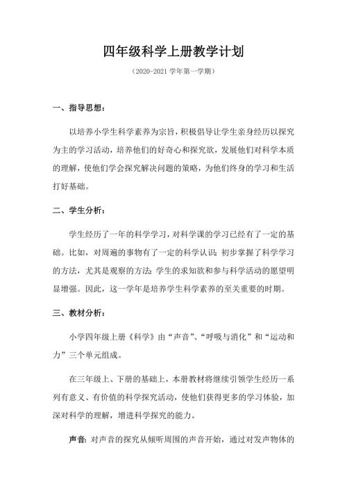 新教科版四年级科学上册教学计划.docx