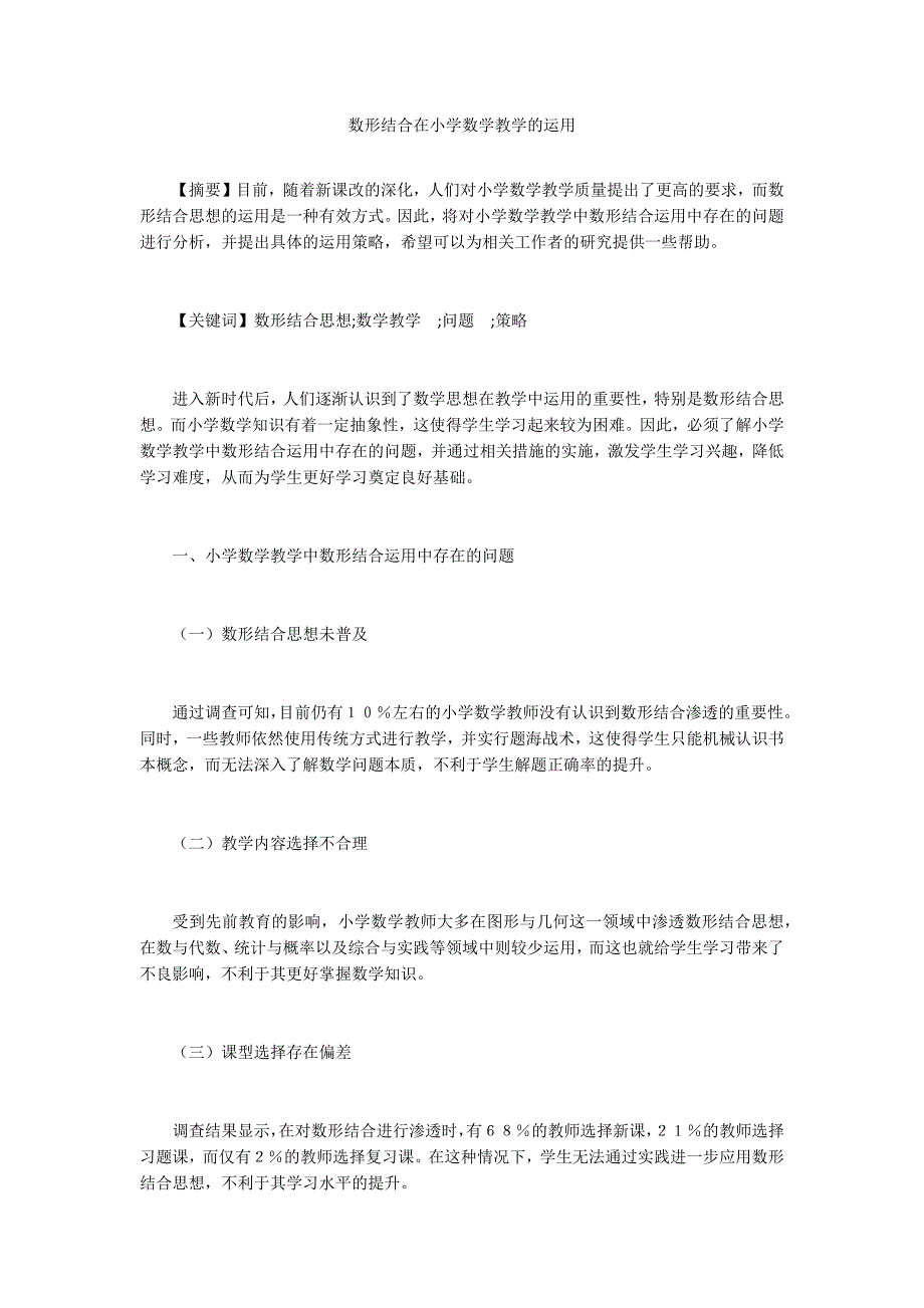 数形结合在小学数学教学的运用.docx_第1页
