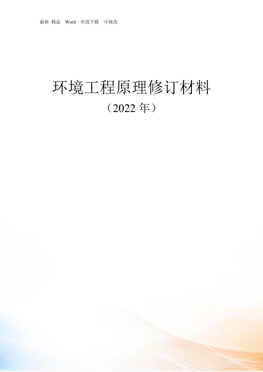 环境工程原理补充习题参考答案第一部分XXXX.docx_第1页